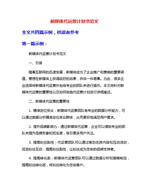 新媒体代运营计划书范文