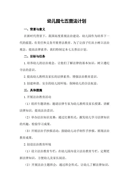 幼儿园七五普法计划