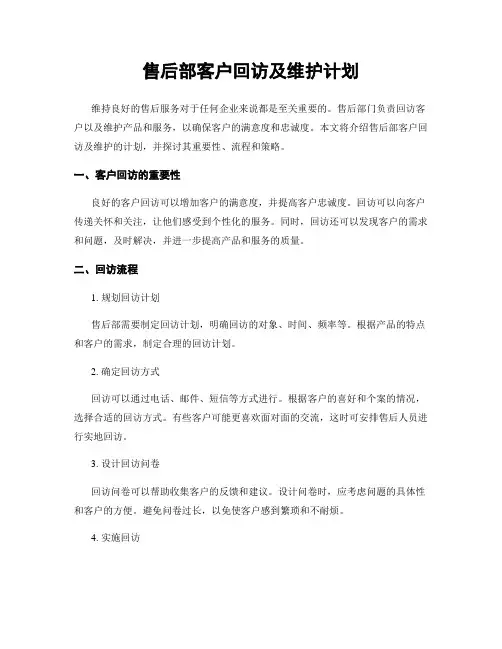 售后部客户回访及维护计划