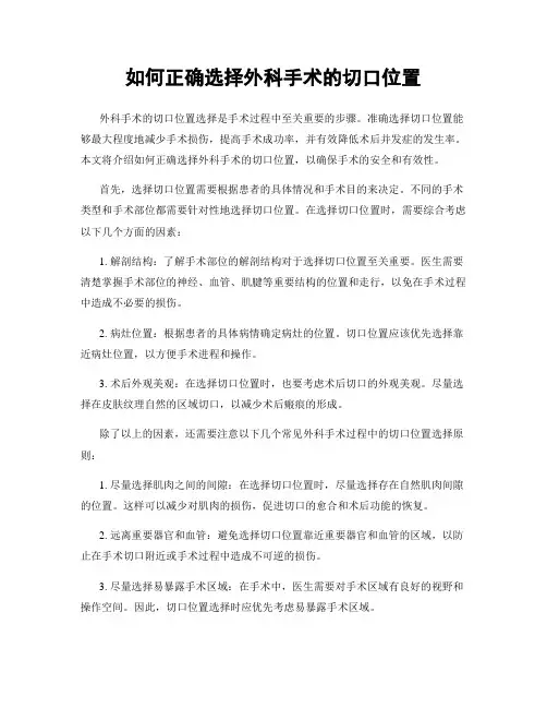 如何正确选择外科手术的切口位置