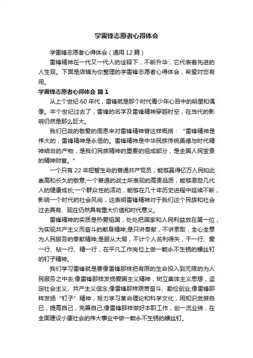 学雷锋志愿者心得体会