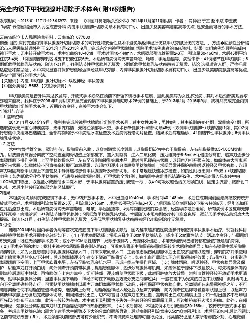 完全内镜下甲状腺腺叶切除手术体会( 附46例报告)