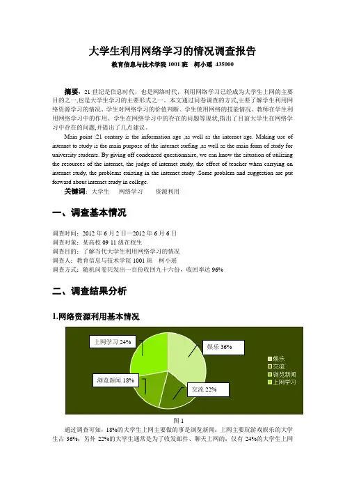 大学生利用网络学习调查报告