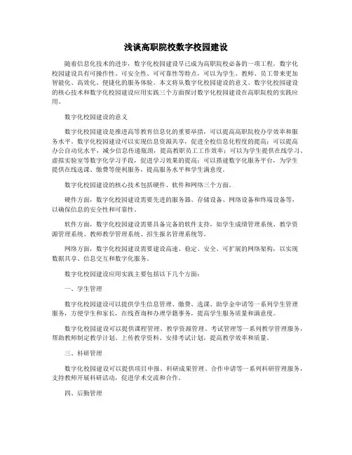 浅谈高职院校数字校园建设