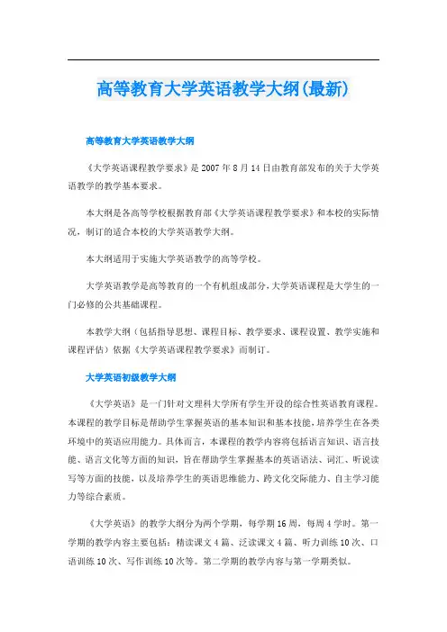 高等教育大学英语教学大纲(最新)
