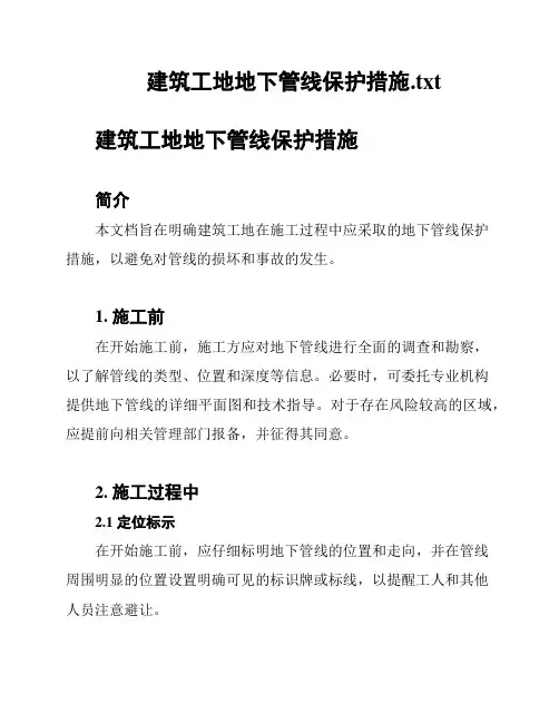 建筑工地地下管线保护措施