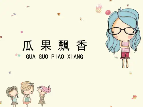 二年级上册美术课件-5《瓜果飘香》 湘美版 (共14张PPT)PPT课件 图文