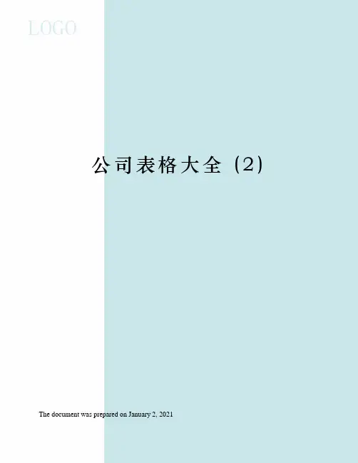 公司表格大全 (2)