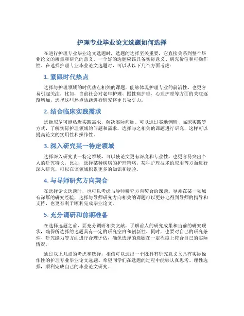 护理专业毕业论文选题怎么选好