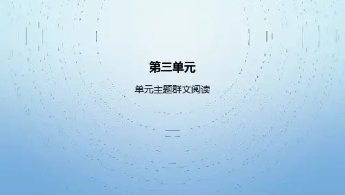 22人教版高中语文新教材选择性必修中册--第三单元主题群文阅读