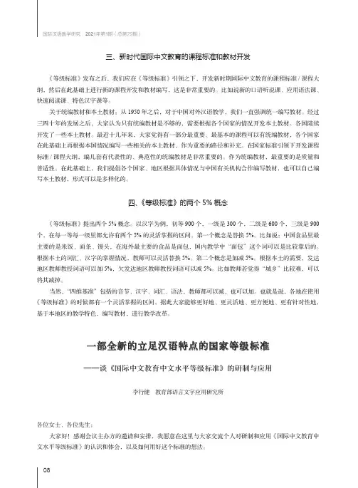 一部全新的立足汉语特点的国家等级标准——谈《国际中文教育中文水平等级标准》的研制与应用