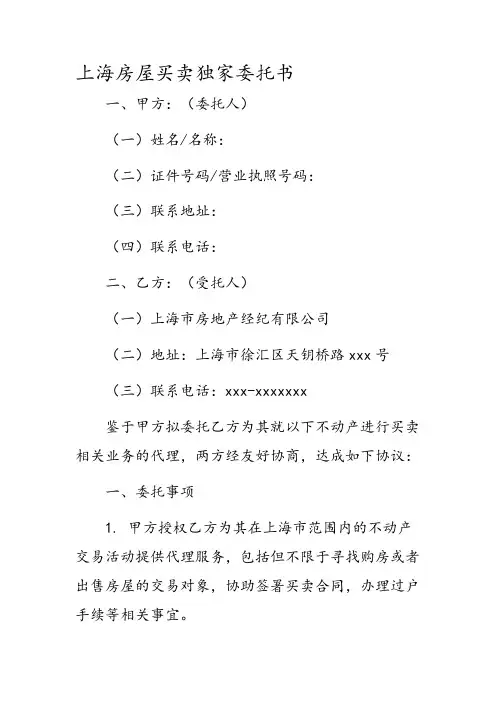 上海房屋买卖独家委托书