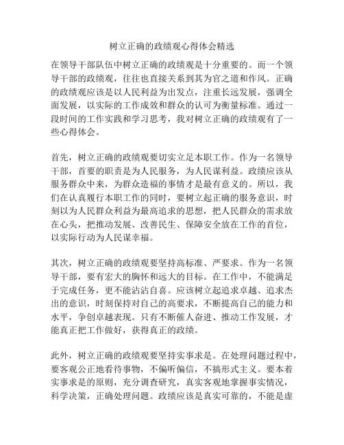 树立正确的政绩观心得体会精选
