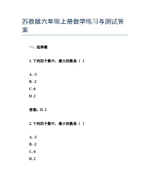 苏教版六年级上册数学练习与测试答案