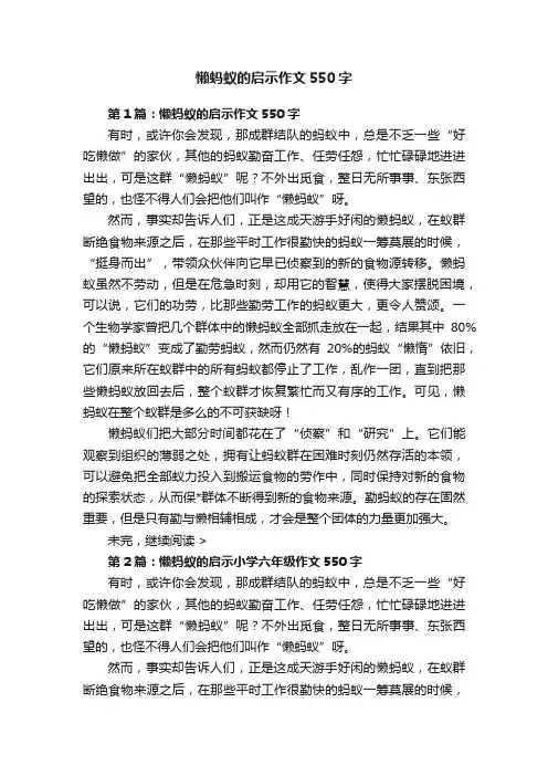 懒蚂蚁的启示作文550字