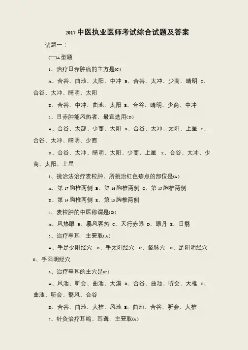 2017中医执业医师考试综合试题及答案