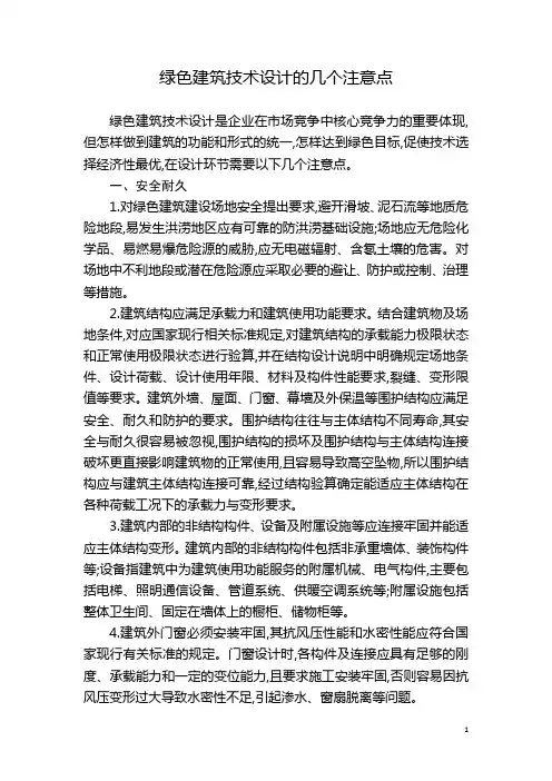 绿色建筑技术设计的几个注意点