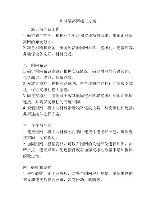 山林隔离网施工方案
