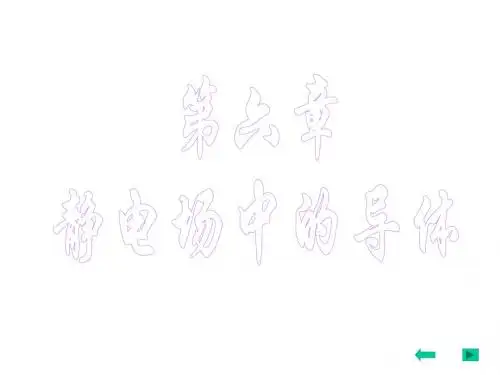 大学物理——导体分解