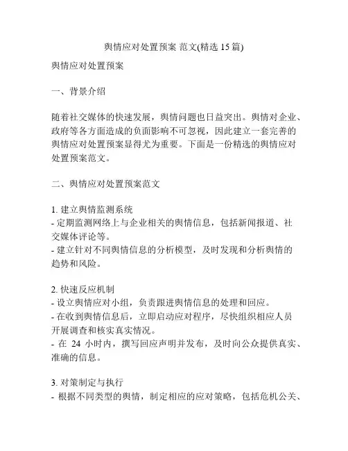 舆情应对处置预案 范文(精选15篇)