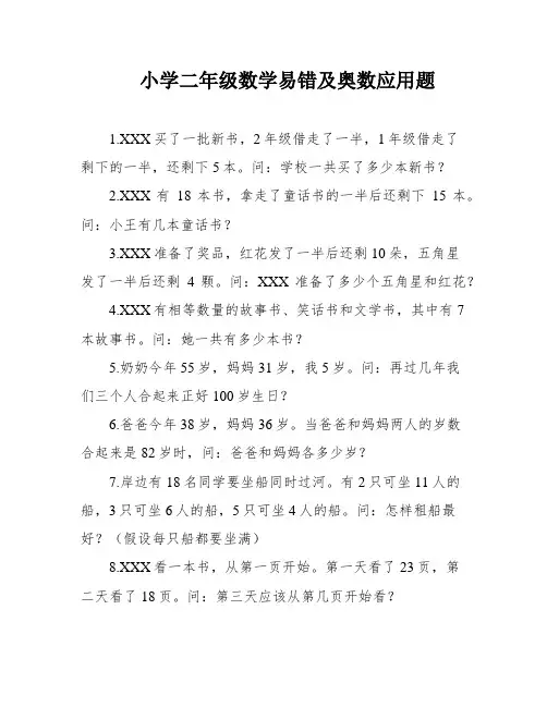 小学二年级数学易错及奥数应用题