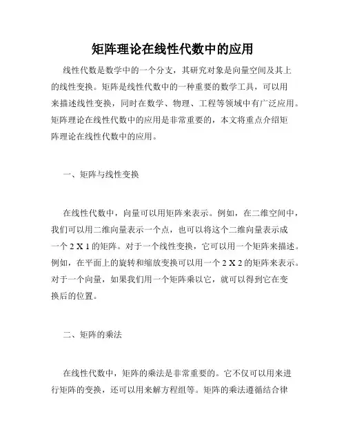 矩阵理论在线性代数中的应用