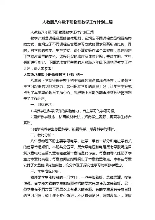 人教版八年级下册物理教学工作计划三篇