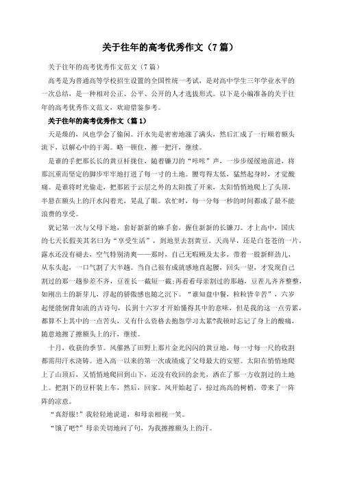 关于往年的高考优秀作文(7篇)