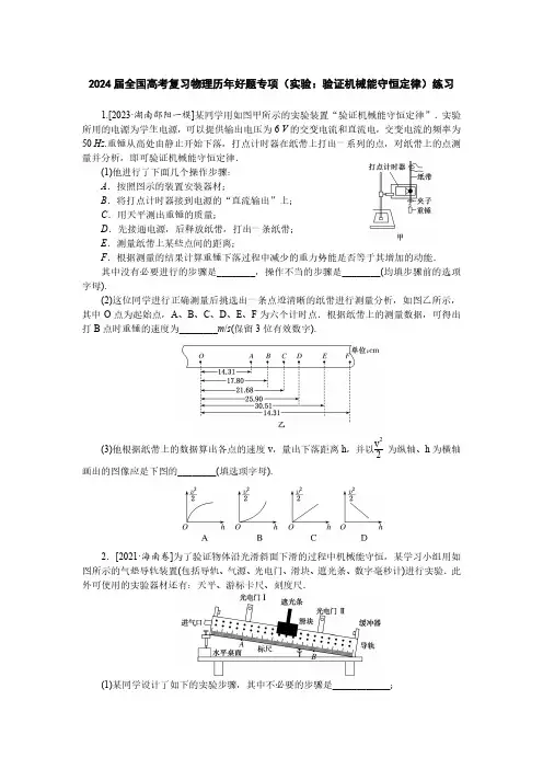 2024届全国高考复习物理历年好题专项(实验：验证机械能守恒定律)练习(附答案)