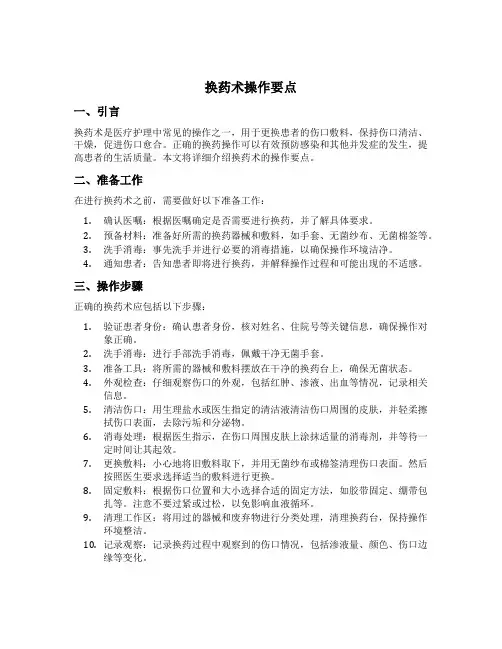 换药术操作要点
