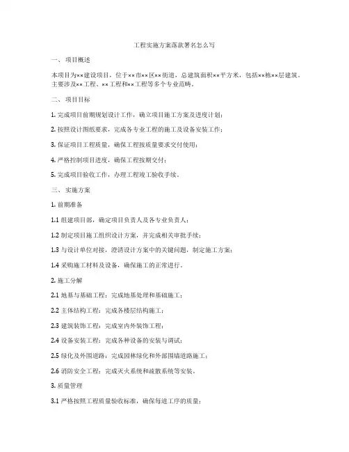 工程实施方案落款署名怎么写