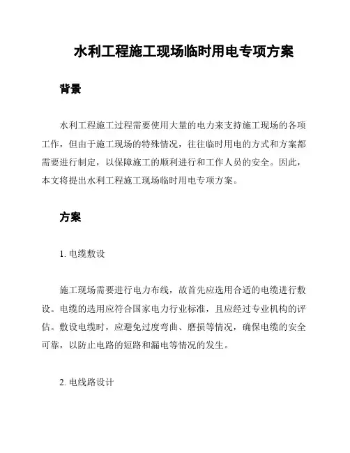 水利工程施工现场临时用电专项方案