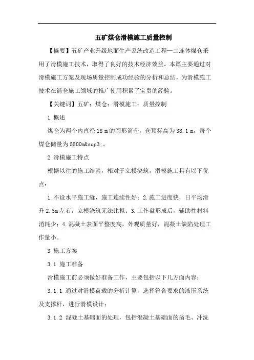 五矿煤仓滑模施工质量控制论文