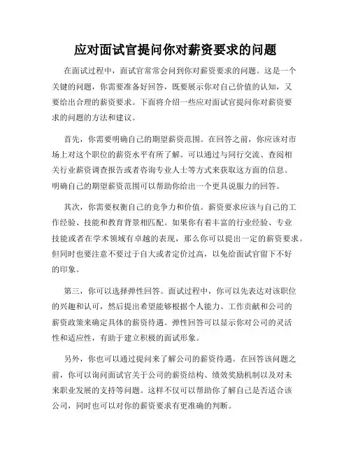 应对面试官提问你对薪资要求的问题