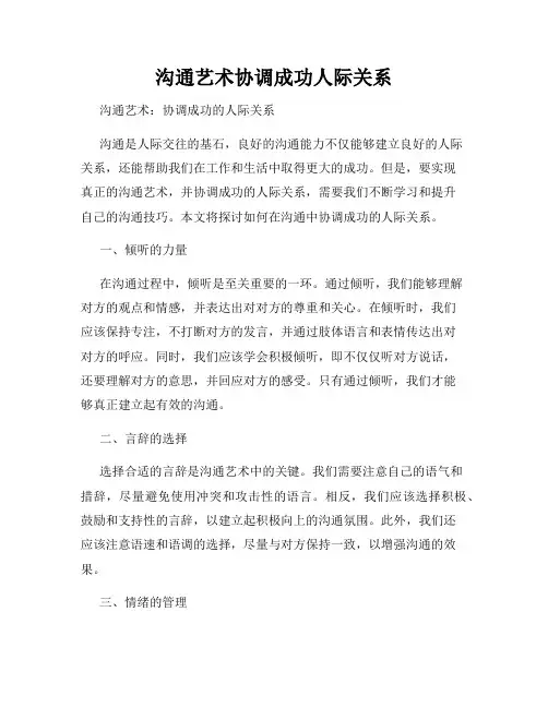 沟通艺术协调成功人际关系