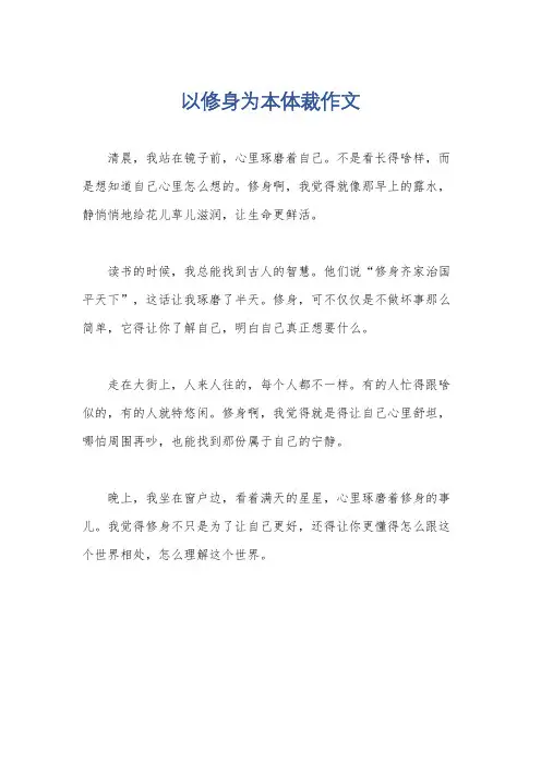 以修身为本体裁作文