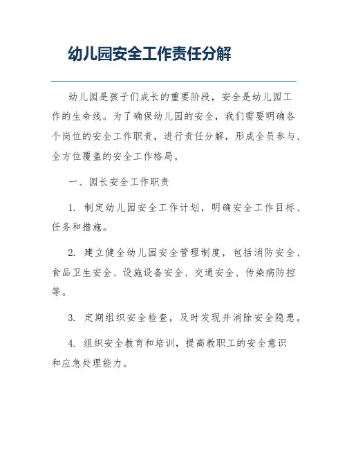 幼儿园安全工作责任分解