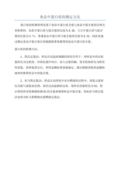 食品中蛋白质的测定方法