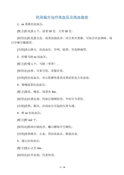 民间高血压及降血脂偏方