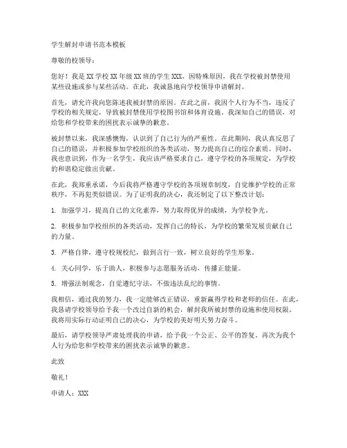 学生解封申请书范本模板