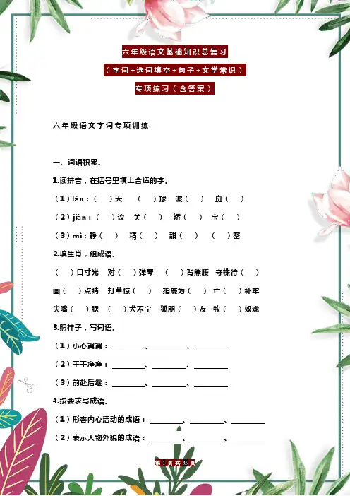 六年级语文基础知识总复习(字词+选词填空+句子+文学常识)