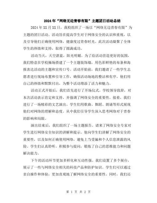 2024年“网络无边青春有限”主题团日活动总结