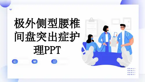 极外侧型腰椎间盘突出症护理PPT