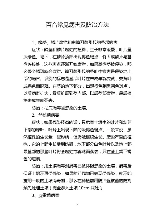 百合常见病害及防治方法