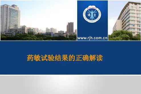 药敏试验结果的正确解读