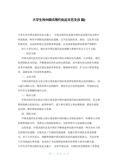 大学生对中国式现代化论文范文(5篇)