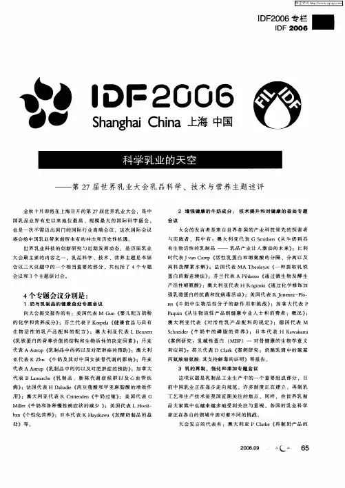科学乳业的天空——第27届世界乳业大会乳品科学、技术与营养主题述评