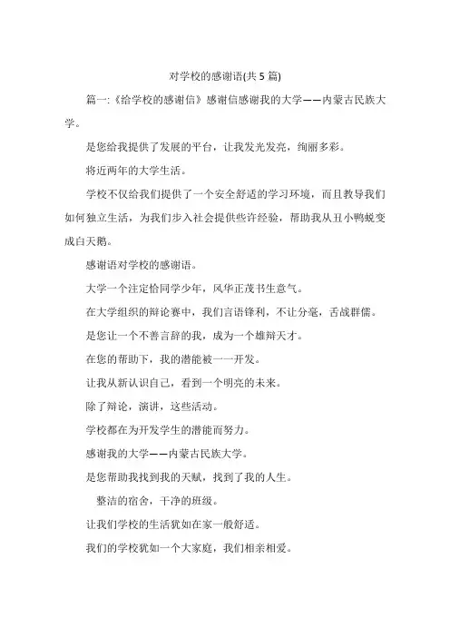 对学校的感谢语(共5篇)