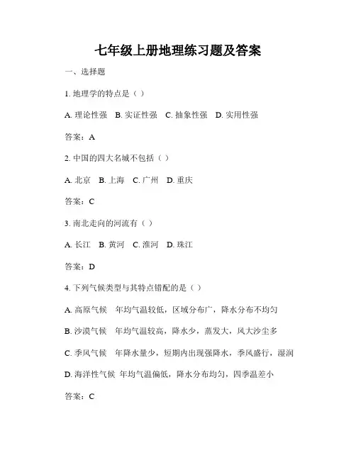 七年级上册地理练习题及答案