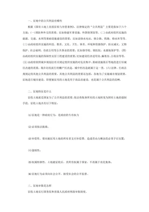 征地中的公共利益有哪些